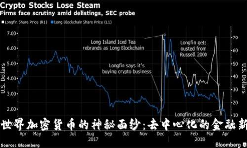 揭开世界加密货币的神秘面纱：去中心化的金融新纪元