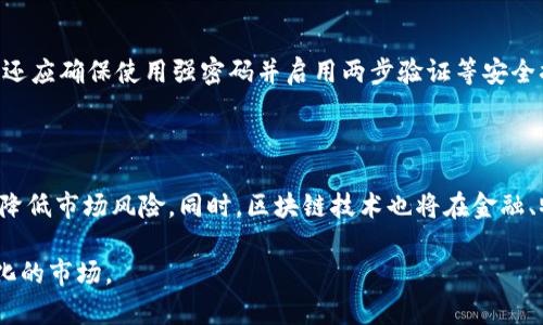 加密货币是使用密码学技术来保障交易安全性、控制新单位的生成，并验证资产转移的数字或虚拟货币。加密货币是一种去中心化的数字货币，最著名的例子是比特币，它是在2009年由一个或多个化名为中本聪的人创立的。加密货币的核心技术是区块链，这是一种分布式账本技术，记录了所有交易并确保数据的不可篡改性。

### 加密货币的特点

加密货币与传统货币相比具有若干显著特点：

1. **去中心化**：加密货币不受任何中央银行或政府的控制。它们依赖于区块链技术，所有交易都是在网络参与者之间直接完成的。
   
2. **安全性**：利用密码学技术，加密货币交易具有很高的安全性。每笔交易都被加密，并通过网络节点进行验证，确保无论是交易的发起者还是接收者，信息都不会被篡改。

3. **透明性**：所有的交易记录都会被记录在区块链上，任何人都可以查看公开的账本，确保交易的透明性。

4. **匿名性**：尽管交易是公开的，但用户的身份信息通常是匿名的。这意味着人们可以在一定程度上保持隐私。

5. **全球性**：加密货币不受地区限制，可以跨越国界进行交易，使得全球任何地方的人都能够参与。

### 加密货币的种类

加密货币的种类繁多，按功能和用途主要可分为以下几类：

- **支付型加密货币**：例如，比特币（BTC）、莱特币（LTC）等，主要用于快速、安全地进行转账和支付。
  
- **智能合约平台**：如以太坊（ETH），不仅可作为货币使用，还可以在其上开发和执行智能合约。

- **稳定币**：如USDT和USDC，其价值通常与法定货币（如美元）挂钩，用于降低加密货币市场的波动性。

- **功能型加密货币**：如Chainlink，主要用于特定功能或服务的提供。

### 加密货币的应用场景

加密货币的应用场景日益广泛，以下是几个主要领域：

1. **支付和转账**：加密货币可用于日常支付，如在线购物、跨国汇款等，能有效降低手续费和等待时间。

2. **投资和套利**：由于其高波动性，很多投资者选择加密货币作为投资工具，以期获取盈利。

3. **去中心化金融（DeFi）**：包括借贷、交易、保险等金融服务，通过智能合约实现去中心化的金融服务。

4. **数字资产**：例如，通过非同质化代币（NFT）技术，艺术品、音乐等可以以加密方式进行交易，创造新的市场。

### 加密货币的挑战与风险

尽管加密货币有很多优点，但也面临诸多挑战：

1. **市场波动性**：加密货币的价格波动显著，投资风险较大。

2. **安全问题**：尽管加密货币交易本身安全性高，但交易所、钱包等平台仍可能遭受黑客攻击，导致用户资产遭受损失。

3. **法规环境**：各国政府对于加密货币的监管政策不一，可能对市场稳定性和发展产生影响。

4. **技术风险**：区块链技术尚在不断发展，存在技术漏洞和升级带来的风险。

### 常见问题

下面是与加密货币相关的几个常见问题及其详细解答：

1. 加密货币的交易如何进行？

加密货币的交易通常是在专门的交易平台上进行的。首先，用户需要在交易平台上创建账户并完成身份验证。创建账户后，用户可以通过银行卡、信用卡或其他加密货币进行充值。一旦账户中有资金，用户就可以开始交易。平台提供的交易界面通常会显示各种加密货币的实时价格和交易量，用户可以选择要购买或出售的币种以及数量，然后确认交易。交易完成后，资产会在用户的账户中更新，用户也可以选择将加密货币转移到个人钱包中以保障资产安全。

2. 为什么加密货币受到欢迎？

加密货币之所以受到欢迎，首先是因为其去中心化的特性使得用户在资金控制上拥有更高的自由度。其次，加密货币的快速交易和低成本吸引了大量用户，特别是在跨国支付方面。此外，加密货币的投资回报率也吸引了许多投资者，希望通过波动性获取盈利。同时，随着技术的发展和社会对数字化转型的需求，加密货币作为一种新型资产越来越被认可，这也使得它们的受欢迎程度不断攀升。

3. 如何保护加密货币资产？

保护加密货币资产的方法有很多，用户首先需要选择一个安全可靠的钱包类型，例如硬件钱包、软件钱包或纸质钱包。硬件钱包被认为是最安全的，因为它将私钥存储在离线设备中，避免网络攻击。此外，用户还应确保使用强密码并启用两步验证等安全措施，以提高账户安全性。同时，定期备份钱包并妥善保存恢复助记词等信息，可以有效防止资产因设备丢失或故障而损失。

4. 加密货币的未来发展趋势如何？

加密货币的未来发展趋势可能会是多元化和规范化。随着技术的进一步成熟，预计将出现更多创新型的加密货币和应用。此外，越来越多的国家和地区可能会加强对加密货币的监管，旨在保护投资者利益和降低市场风险。同时，区块链技术也将在金融、物流等多个行业中得到广泛应用，推动整个数字经济的转型。总体而言，加密货币的发展依然充满潜力，同时也需要用户保持警觉，避免潜在的风险。

总结来说，加密货币作为一种新兴的数字资产，具有去中心化、安全性高及交易高效等优点，受到越来越多人的关注与参与。然而，投资者在参与时需要具备必要的知识和风险意识，以更好地适应这个快速变化的市场。