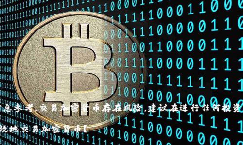 请注意：本文仅供信息参考，交易加密货币存在风险，建议在进行任何投资之前咨询专业意见。

如何在国内安全高效地交易加密货币？