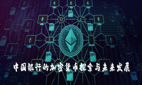 中国银行的加密货币探索与未来发展