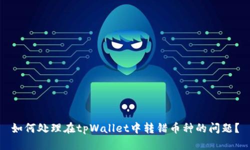 如何处理在tpWallet中转错币种的问题？
