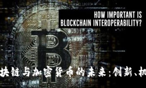 :
爱尔兰区块链与加密货币的未来：创新、机遇与挑战