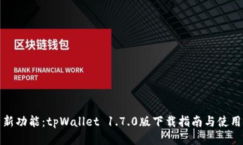 探索新功能：tpWallet 1.7.0版下载指南与使用技巧