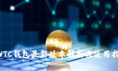 SWTC钱包最新版本解析与使