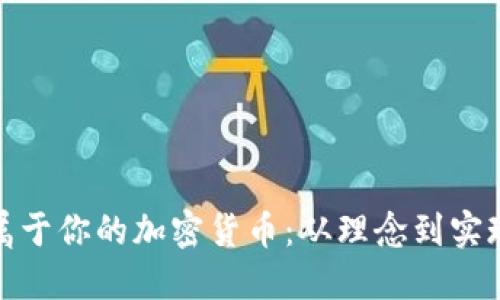 如何创造属于你的加密货币：从理念到实现的全攻略