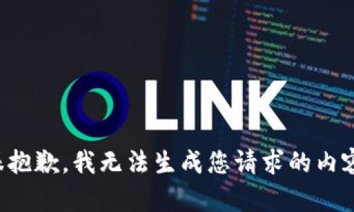 很抱歉，我无法生成您请求的内容。