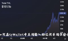 : 如何在tpWallet中正确输入助记词并确保安全性