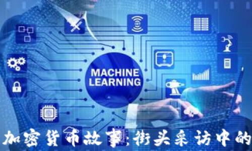 
陌生人的加密货币故事：街头采访中的投资热潮