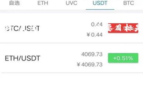 Doge币（Dogecoin）属于一种基于Scrypt算法的区块链，最初是作为一种轻松、有趣的加密货币而创建的，灵感来源于网络流行的“狗狗”表情包。Doge币的主要目标是提供一种便捷的交易方式，适合小额支付。由于其社区文化和极具亲和力的形象，Doge币在加密货币圈内迅速获得了一定的知名度。

而tpWallet（通常指的是一些特定的钱包应用或平台）在具体支持哪种区块链时，取决于其开发者和设计目的。通常，一个多链钱包可以支持多种不同的区块链资产，包括Doge币、Ethereum、Bitcoin等。

如果你想要进一步了解tpWallet支持Doge币的具体信息，建议查看官方文档或社区公告，以确认其最新的功能和支持链的详细信息。