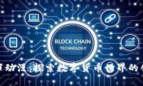 加密货币动漫：探索数字货币世界的创意之旅