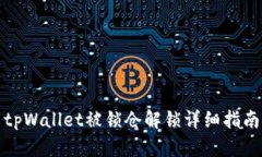 tpWallet被锁仓解锁详细指南