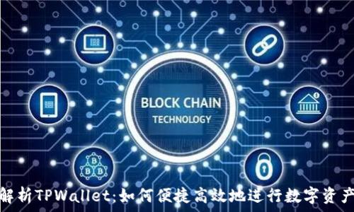   
深入解析TPWallet：如何便捷高效地进行数字资产转换