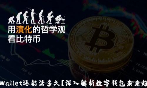 
tpWallet还能活多久？深入解析数字钱包未来趋势