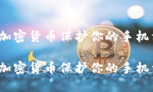 如何使用加密货币保护你的手机相册隐私？

如何使用加密货币保护你的手机相册隐私？