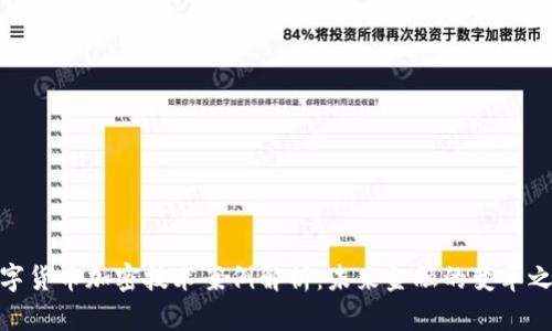 数字货币加密技术案例解析：未来金融的变革之路
