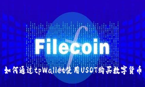 如何通过tpWallet使用USDT购买数字货币