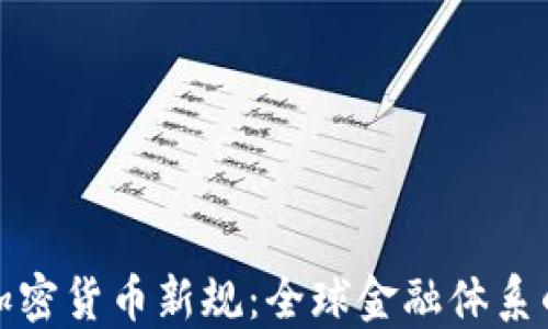 
揭秘巴塞尔加密货币新规：全球金融体系的变革与挑战