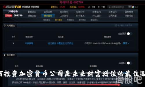 为何投资加密货币公司是未来财富增值的最佳选择？