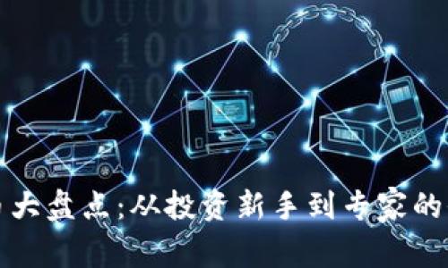 加密货币大盘点：从投资新手到专家的全面指南