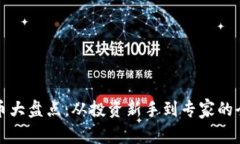 加密货币大盘点：从投资