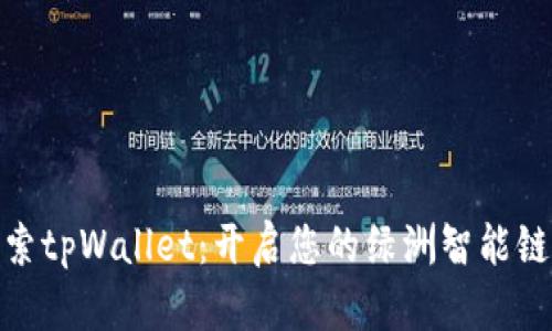 : 探索tpWallet：开启您的绿洲智能链之旅