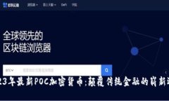 2023年最新POC加密货币：颠