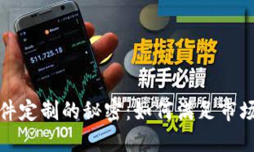 揭开加密货币软件定制的秘密：如何满足市场需求与技术挑战