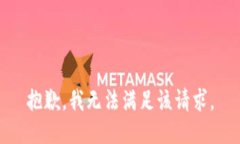 抱歉，我无法满足该请求