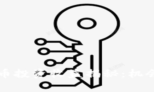 美国加密货币投资收益揭秘：机会与风险并存