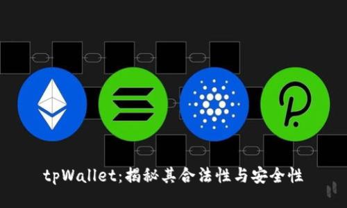 tpWallet：揭秘其合法性与安全性