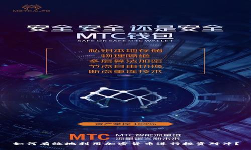 如何有效地利用加密货币进行投资对冲？