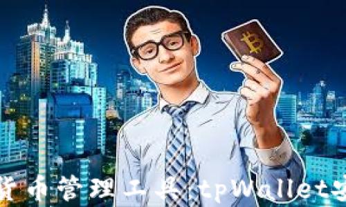 
发现全新数字货币管理工具：tpWallet安卓版详细评测