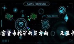 破解传统：加密货币挖矿