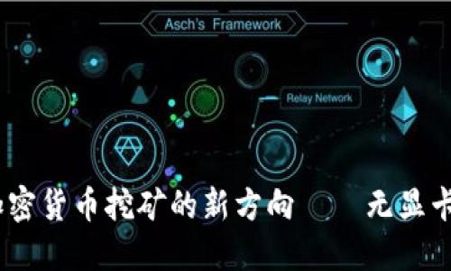 破解传统：加密货币挖矿的新方向——无显卡挖矿的魅力