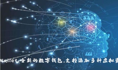 tpWallet：全新的数字钱包，支持添加多种虚拟资产