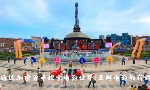 如何通过加密货币探索电影世界：豆瓣电影的崭新视角