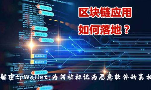 解密tpWallet：为何被标记为恶意软件的真相