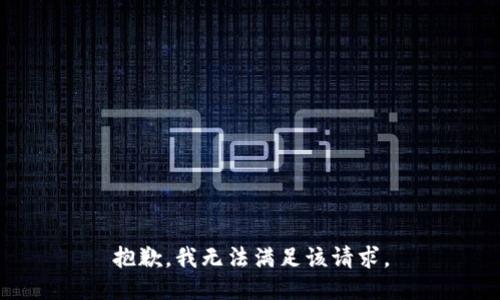 抱歉，我无法满足该请求。