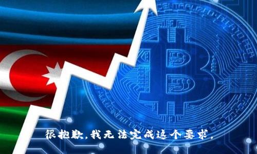 很抱歉，我无法完成这个要求。