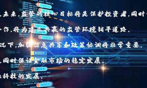   北京打击加密货币：金融稳定与监管新篇章 / 
 guanjianci 加密货币, 北京, 金融监管 /guanjianci 

在当今金融市场中，加密货币的迅速崛起引起了全球范围内的广泛关注。尤其是在中国，北京作为国家的政治与经济中心，其在加密货币监管上的动向备受瞩目。近年来，北京市政府和中国人民银行加强了对加密货币的打击，以维护金融稳定和保护投资者的权益。这一政策背后，深刻反映了政府对金融科技的监管态度和对未来金融生态的思考。

首先，有必要了解加密货币的背景及其带来的影响。加密货币是一种基于区块链技术的数字资产，其去中心化的特点使得其交易不受传统金融机构的约束。尽管在全球范围内，加密货币的交易量持续上升，但随之而来的市场波动性、投资风险以及洗钱等违法行为也日渐突出。为了应对这些问题，中国政府已采取了一系列措施，特别是北京市的政策动向，反映了当局对这一新兴市场的警觉。

通过加强立法与监管，北京市政府在多个层面上采取了严厉措施。这些措施不仅限于打击非法加密货币交易，还包括对提供相关服务的公司进行查处，维护投资者的合法权益，同时也保障了金融市场不被加密货币的波动影响。相关机构的监管责任进一步强化，使整个市场朝着更加健康和可持续的方向发展。

中国政府对加密货币的态度
中国政府对加密货币的态度可以说是高度警惕的。早在2013年，中国人民银行就发布了关于比特币的通知，明确指出比特币不具备法定货币的地位，且不受中国法律保护。此后，中国政府及其相关监管机构不断加强监管，对加密货币的态度始终保持高度谨慎。

政府担心加密货币的主要原因在于其可能滋生金融风险、洗钱及其它犯罪活动。为维护金融市场的稳定，政府开始着手于加密货币的合法性审查，开展多轮打击活动，尤其是针对ICO（首次代币发行）和非法交易所，严厉禁止宣传和交易。在2021年，国内多个城市进行了全面的整治，查处了一大批非法加密货币交易平台。

此外，政府还积极引导金融科技的健康发展，防止其与加密货币金融风险的混淆。通过增强对区块链技术的研究与监管，高管们提出希望能够在确保安全的前提下，促进技术的应用。这种方法不仅能够规范市场，也为将来可能的区块链应用提供了更为宽松的环境。

打击加密货币的主要措施
北京市在打击加密货币方面采取了一系列具体措施。首先，政府出台政策，明确禁止一切形式的加密货币交易活动。这些政策不仅覆盖了数字货币交易所的经营活动，还包括ICO等相关的金融活动。政府监管机构加强了对相关行业的综合治理，从技术开发到市场流通的各个环节都进行了严格监控。

其次，在宣传和教育方面，政府也加大了力度。通过加强公众宣传，提升投资者的风险意识，提醒公众慎重对待加密货币的投资风险。例如，在相关新闻中频繁提及加密货币投机的风险，以及由于缺乏有效保障而可能导致的巨大损失。这种风控意识的提升，不仅有助于保护投资者的权益，也在一定程度上抑制了市场的过度投机。

同时，针对非法平台的打击也尤为重要。北京市加强了与相关部门的合作，加大力度打击利用互联网从事非法加密货币交易的行为。对一些发布虚假项目信息的公司，采取了封堵和查处的措施，确保市场秩序的良好运行。

未来金融监管的展望
未来，北京市在加密货币及其金融科技领域将面临更大的挑战。在进行严格监管的同时，政府也意识到金融创新的重要性。因此，如何在防范风险与支持发展之间寻求平衡，成为了监管部门亟待解决的问题。

从国际经验来看，许多经济体在监管加密货币时，采取的是允许合法交易与创新发展的基础上进行相应的监管。借鉴这些经验，北京市可以在建立健全相应的法律法规框架下，通过明确监管范围与标准，提高加密货币的透明度与合法性，从而更好地服务于金融科技的创新发展。

另外，随着技术的发展，区块链技术会逐渐深入到金融行业的各个角落。北京市也应该更好地利用这一新兴技术，探索其在银行、证券等传统金融领域的应用潜力，为金融行业的转型升级提供新的动力。政府有必要与行业内的业务机构保持紧密合作，共同推动新技术的发展，促进金融领域的健康发展。

可能相关的问题
在探讨北京对加密货币的打击后，以下是一些可能相关的问题：

问题一：加密货币的风险和收益有哪些？
加密货币发展迅速，其风险与收益的争论一直是市场关注的焦点。首先，从收益的角度来看，许多早期投资者曾因比特币等加密货币价格暴涨而实现了巨额回报，特别是在2020年至2021年间，加密货币市值不断创下新高，吸引了大量投资者的关注。

然而，收益的背后是高风险。加密货币市场波动极大，其价格会受到多种因素的影响，如政策调控、市场情绪、技术创新等。短时间内的价格剧烈波动，不仅可能导致部分投资者遭受重大损失，更可能引发市场的剧烈调整。对普通投资者而言，尤其是缺乏经验与知识的投资者，进入这个市场往往面临着极高的风险。

此外，安全性也是一个重要的风险因素。加密货币交易往往以匿名和去中心化为特点，这意味着一旦资产被盗或平台出现问题，投资者很难追索损失。洗钱、欺诈和跑路等行为时有发生，这都为投资者的资金安全埋下了隐患。对于想要参与加密资产的投资者，了解市场的风险与收益比是至关重要的。

问题二：其他国家如何处理加密货币监管？
国际上，不同国家在加密货币的监管上采取了不同的态度与措施。一些国家如美国、日本和德国等，已经建立了较为完善的监管框架，认可加密货币的合法性，但同时对相关交易与投资活动实施了严格的监管。

以美国为例，证券交易委员会（SEC）负责监管加密货币相关的信息披露与交易行为，同时要求首次代币发行（ICO）遵循证券法。在美国，投资者被要求对加密货币的项目进行充分的尽职调查，以保障其权益。

而在日本，加密货币被视为合法的支付手段。日本金融服务局（FSA）设置了登记制度，要求各大交易所接受监管，确保其合规运营。通过建立透明及有效的证券法框架，为投资者提供了保障。

相比之下，一些国家选择全面禁止或限制加密货币赋予其合法地位，印度和摩洛哥等国在这方面采取了更为严厉的态度。国际上的监管趋势并不统一，导致市场参与者在不同国家的合规要求面临挑战。因此，理解国际监管的差异，对于跨国参与交易的投资者尤为重要。

问题三：如何评估一个加密货币项目的合法性？
在选择参与加密货币项目之前，投资者有必要对所关注的项目进行全面的尽职调查，以评估其合法性和潜在风险。首先，需要关注项目团队的背景和经验。优秀的团队通常由具有相关领域专业知识的成员组成，比如区块链开发、金融科技等，其过往业绩及声誉可以为项目的合法性加分。

其次，项目的白皮书是评估其合法性的关键文档。一个透明、详细的白皮书应包括项目的目标、技术实现方案、经济模型等。若白皮书内容模糊且缺乏可行性，往往意味着项目不够可靠。

此外，合法的项目通常会明确其合规性。在美国、欧洲等一些地区，合规性是项目合法性的基本标准。投资者应关注项目是否遵循当地的法律法规，包括投资者保护、反洗钱等要求。若项目没有法律保障，投资者的权益将受到威胁。

最后，与社区及网上的声誉也是不可忽视的环节。对项目的评论、社群动向、媒体报道等多方位的信息能够帮助评估其市场可信度。通过对以上信息的综合分析，投资者才能得出较为全面的判断。

问题四：加密货币的监管未来走向如何？
展望未来，加密货币的监管将会向更加透明和合规的方向发展。在全球范围内，政府与监管机构意识到加密货币在金融科技中的重要性，愈加注重以市场为导向的监管方式。未来，监管的核心目标将是保护投资者，同时促进金融创新与市场发展。

首先，监管机构将加强与区块链技术及金融行业的合作。通过保持技术更新与监管策略的同步，监管者能够更好地理解市场动态，从而调整政策以适应市场变化。加强沟通合作，将为建立共赢的监管环境铺平道路。

其次，国际合作将成为未来加密货币监管的重要趋势。由于加密货币的交易特性具有跨国性，各国监管体系的相互协作可以更有效地应对全球风险。在涉及跨国的交易的情况下，加强信息共享和政策协调将非常重要。

另外，中央银行数字货币（CBDC）的推广也可能为未来的金融监管创造新机遇。通过建立数字货币的合法性与可追溯特性，中央银行将可有效防范洗钱及其它金融违法行为，同时保证金融市场的稳定发展。

综上所述，北京的加密货币监管措施不仅是对市场风险的及时应对，也是对未来金融创新的深思熟虑。经过合理的政策引导，期望未来能够在维护金融稳定的同时，支持金融科技的发展。