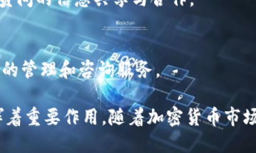 韩国的加密货币组织主要有几个重要的团体和协会，每个组织都有其特定的目标和活动。以下是一些知名的韩国加密货币组织及其主要功能：

1. **韩国区块链协会（Korea Blockchain Association）**：
   - 作为行业的代表性组织，韩国区块链协会致力于推动区块链技术的发展和应用。该协会为构建区块链行业标准、促进合法交易提供指导，会员包括多家加密货币交易所和区块链科技公司。

2. **韩国数字资产交易所协会（Korea Digital Asset Exchange Association）**：
   - 该协会成立的目的是为了规范数字资产交易所的运营，为交易所提供政策建议和相关支持，提升交易所的透明度与合规性。

3. **韩国区块链企业协会**：
   - 专注于推动区块链相关企业的发展，提供学习、研究和交流的平台，促进会员间的信息共享与合作。

4. **Korea Cryptocurrency Fund (KCF)**：
   - 一个专注于投资于加密货币和区块链项目的基金组织，为投资者提供专业的管理和咨询服务。

这些组织在促进区块链技术的应用、维护市场秩序以及保护投资者权益方面发挥着重要作用，随着加密货币市场的不断发展，这些组织的角色也在不断演变。