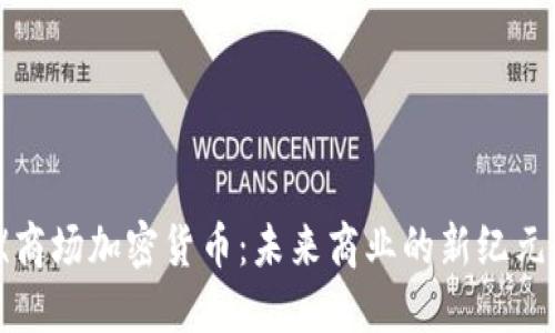 《商场加密货币：未来商业的新纪元》
