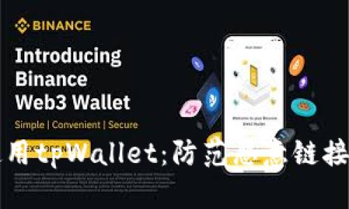 如何安全使用tpWallet：防范恶意链接的必备指南