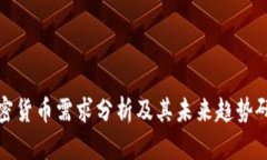 加密货币需求分析及其未