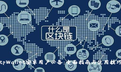 tpWallet安卓用户必备：全面指南与使用技巧