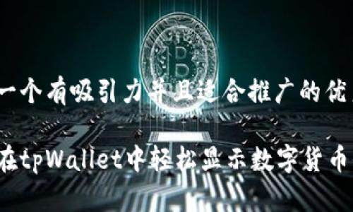 思考一个有吸引力并且适合推广的优秀

如何在tpWallet中轻松显示数字货币价格？