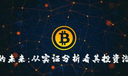 加密货币的未来：从实证分析看其投资潜力与风险