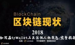 如何在tpWallet上关注他人的