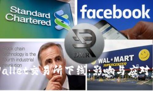 TPWallet交易所下线：影响与应对策略