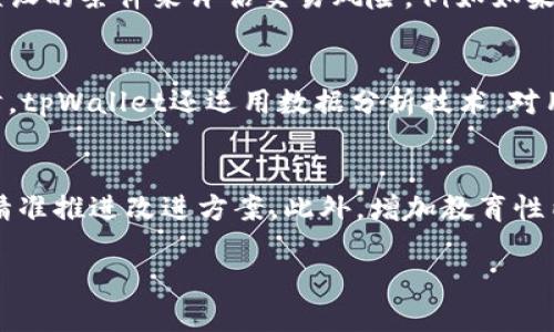   tpWallet如何智能检测代币并保障安全/   
tpWallet, 代币检测, 数字资产安全/guanjianci

在数字货币迅速普及的时代，越来越多的用户开始关注各种数字资产的管理与安全问题。tpWallet作为一款优秀的数字货币钱包，不仅支持多种加密货币的存储和交易，还具备智能检测代币的功能，保障用户的资产安全。本文将深入探讨tpWallet是如何智能检测代币的，以及如何为用户提供更安全的数字资产管理服务。

1. tpWallet的功能简介
tpWallet是一款功能齐全的数字资产管理工具，其设计初衷是帮助用户便捷、安全地管理各种区块链资产。该钱包支持BTC、ETH及多种ERC20代币，可以很好地满足用户对多样化资产的需求。此外，tpWallet的界面友好，操作简单，即使是新手用户也能快速上手。

2. 代币检测的必要性
代币检测是tpWallet的核心功能之一，尤其在当前加密货币市场中，代币的种类繁多、层出不穷，用户面临很多潜在的风险。通过代币检测，用户能够及时了解其所持有的代币信息，包括代币的合法性、流动性、市场表现等，从而做出更明智的投资决策。此外，代币检测还能够有效防止用户误入一些非法或高风险的代币，进一步保障资产的安全。

3. tpWallet的代币检测原理
tpWallet的代币检测功能主要依赖于区块链技术和智能合约。首先，钱包通过区块链节点获取最新的链上数据，分析用户账户中的代币信息。其次，tpWallet会与一个或多个去中心化的交易所和数据提供商进行对接，获取代币的市场价格和动态。通过这些步骤，tpWallet能够及时更新用户的资产状态，并对任何异常活动发出警报。

4. 如何进行代币检测
在tpWallet中，用户只需将其钱包连接到平台，系统便会自动开始检测用户持有的代币。系统会对代币进行分类，并显示其相关信息，如价值、趋势、交易量等。用户也可以主动查询某一特定代币的信息，若该代币存在潜在风险，平台会及时提醒用户。

5. tpWallet如何保障用户的资产安全
tpWallet不仅提供先进的代币检测功能，还在多方面为用户的资产安全保驾护航。首先，tpWallet采用了多重加密和冷存储技术，为用户的私钥和数字资产提供全方位的保护。其次，平台定期进行安全审计，以确保其系统的稳定和安全。此外，通过引入用户反馈机制，tpWallet能够及时发现和修复潜在问题。

6. 未来的发展趋势
随着区块链和数字货币技术的不断发展，tpWallet也在不断迭代更新，以满足用户日益增长的需求。未来，我们将看到更多智能监测的功能被引入，如基于人工智能和大数据分析的代币风险评估、实时市场动态监测等。这些技术的应用将会使tpWallet在代币检测和资产管理的领域更具竞争力。

7. 相关问题探讨

7.1 为什么需要选择tpWallet而不是其他钱包?
选择tpWallet的理由不止于其智能代币检测功能。首先，tpWallet的用户界面经过精心设计，使得用户操作方便且高效。用户可以快速找到自己需要的功能，减少不必要的干扰。其次，tpWallet的安全性是其一大亮点。平台采用多重加密技术，并且定期进行安全评估。这使得tpWallet相较于其他很多钱包具备更高的安全保障。与一些传统钱包相比，tpWallet不仅支持多币种，还能在用户进行代币交易时提供实时的市场反馈和风险提示。这种功能在数字资产频繁变动的市场中尤为重要。

7.2 tpWallet如何发挥智能合约的作用?
智能合约在tpWallet中的应用使得代币检测和交易过程更加透明和自动化。当用户在tpWallet中进行交易时，相关的智能合约会自动执行相应的指令，而无需中央机构的干预。这样一来，代币的转移过程变得高效且无缝。此外，智能合约能够根据预设的条件来评估交易风险，例如如果某一代币价格快速波动，智能合约能自动触发警报或限制交易。通过这种方式，用户不仅能够更安全地进行交易，也能实时跟踪市场动态，从而把握最佳投资时机。

7.3 tpWallet的代币检测机制的技术实现?
tpWallet的代币检测机制主要基于区块链技术、API接口和数据分析。其工作流程如下：首先，tpWallet连接到区块链的节点，获取用户账户中的所有代币信息及余额。随后，该系统会调用外部API接口，查询每种代币的市场价格和历史交易数据。同时，tpWallet还运用数据分析技术，对用户持有的代币进行评估，包括价格波动率、交易量等，从而生成一份详细的报告供用户参考。当系统发现异常信息时（如代币跳水、资金流向异常），则会第一时间通知用户。这种多层的监控机制使得tpWallet成为一个值得信赖的数字资产管理工具。

7.4 如何提升tpWallet的用户体验?
提升tpWallet用户体验的关键在于提供更为人性化和直观的操作界面。首先，界面设计要，让用户能够快速找到所需功能，并且能轻松理解每个功能的用途。其次，增加用户反馈机制，使得用户在使用过程中可以轻松提交意见和建议，从而帮助平台精准推进改进方案。此外，增加教育性内容也是提升用户体验的有效方法。针对新手用户，可以提供更为详细的使用教程视频和常见问题解答，使他们能够快速掌握使用方法，而不用担心操作失误。通过这些措施，tpWallet不仅能吸引新用户，还能有效提高老用户的黏性。

总之，tpWallet以其平台安全性、代币检测的智能化及用户体验方面的不断努力，为用户提供了一个高效、安全的数字资产管理工具。伴随着数字货币市场的不断发展，tpWallet必将发挥更大的作用，帮助越来越多的用户管理他们的数字资产。
